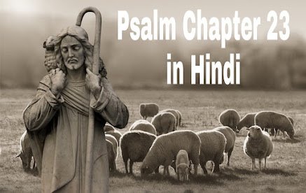 Psalm chapter 23 in hindi